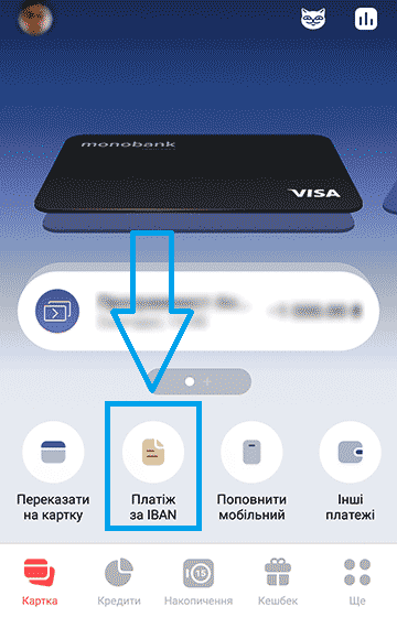 Оплата по реквизитам (IBAN) через Монобанк (1)