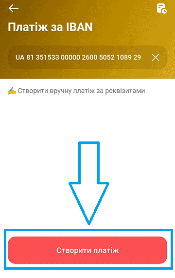 Оплата по реквизитам (IBAN) через Монобанк (3)