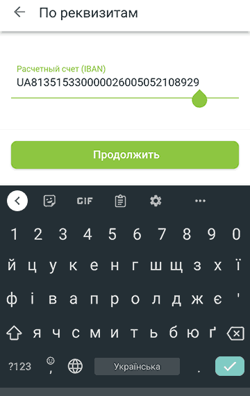 Оплата по реквизитам (IBAN) через Приват24 (3)