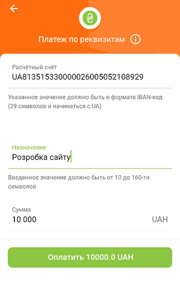 Оплата по реквизитам (IBAN) через Приват24 (5)