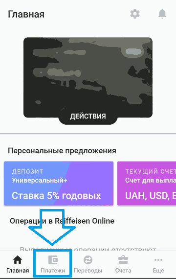 Оплата по реквизитам (IBAN) через Raiffeisen Online (1)