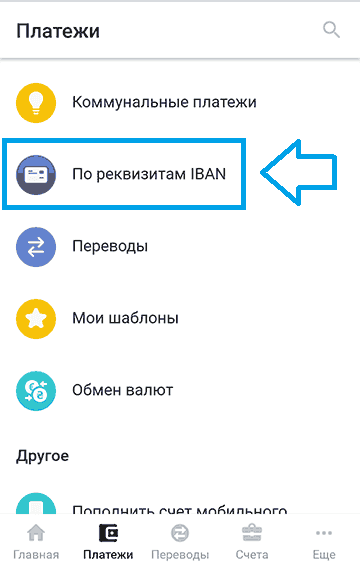 Оплата по реквизитам (IBAN) через Raiffeisen Online (2)